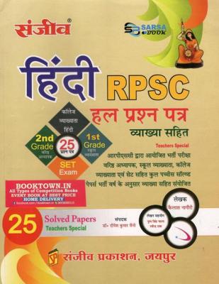 Sanjiv Sarsa RPSC Hindi 25 Solved Papers With Explain By Kailash Nagauri For RPSC All Exams Latest Edition